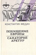 Книга - Константин Александрович Федин - Санаторий Арктур (fb2) читать без регистрации