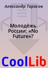 Книга - Александр  Тарасов - Молодёжь России: «No Future»? (fb2) читать без регистрации