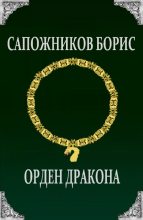 Книга - Борис Владимирович Сапожников - Орден Дракона (fb2) читать без регистрации