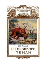 Книга - Валериан Иннокентьевич Громов - Из прошлого Земли (fb2) читать без регистрации