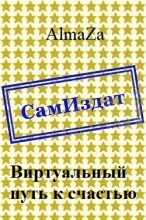 Книга -   AlmaZa - Виртуальный путь к счастью [СИ] (fb2) читать без регистрации