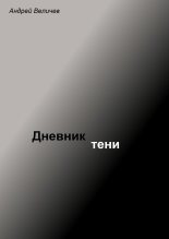 Книга - Андрей  Величев - Дневник тени (fb2) читать без регистрации