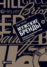 Книга - Марк  Тангейт - Мужские бренды. Создание и продвижение товаров для сильного пола (fb2) читать без регистрации