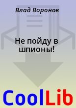 Книга - Влад  Воронов - Не пойду в шпионы! (fb2) читать без регистрации