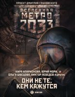 Книга - Анна  Калинкина - Метро 2033: Они не те, кем кажутся (fb2) читать без регистрации