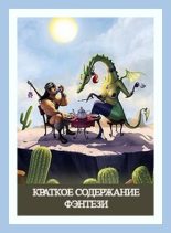 Книга - Денис Валерьевич Куприянов - Краткое Содержание Фэнтези (авторская редактура) (fb2) читать без регистрации