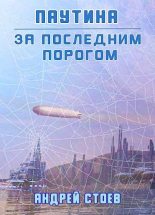 Книга - Андрей  Стоев - Паутина (fb2) читать без регистрации