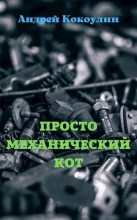 Книга - Андрей Алексеевич Кокоулин - Просто механический кот (fb2) читать без регистрации