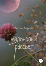 Книга - Анастасия Александровна Андрианова - Малиновый рассвет (fb2) читать без регистрации