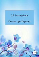 Книга - Сергей Рашитович Левширбанов - Сказка про Березку (fb2) читать без регистрации