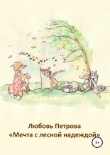 Книга - Любовь  Петрова - Мечта с лесной надеждой (fb2) читать без регистрации