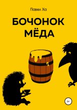Книга - Павел  Ха - Бочонок меда (fb2) читать без регистрации