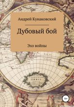Книга - Андрей  Кунаковский - Дубовый бой. Эхо войны (fb2) читать без регистрации