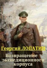 Книга - Георгий  Лопатин - Возвращение экспедиционного корпуса (fb2) читать без регистрации