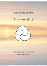 Книга - Алексей Васильевич Игнатов - Омниасофия (pdf) читать без регистрации