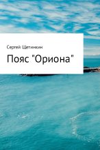 Книга - Сергей Юрьевич Щетинкин - Пояс «Ориона» (fb2) читать без регистрации
