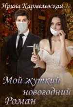Книга - Ирина  Кармелевская - Мой жуткий новогодний роман (СИ) (fb2) читать без регистрации