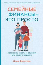 Книга - Инна  Филатова - Семейные финансы – это просто. Подсказки, советы и решения для вашего бюджета (epub) читать без регистрации