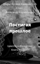 Книга - Александр Васильевич Кормильцев - Постигая прошлое (fb2) читать без регистрации