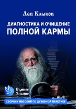 Книга - Лев  Клыков - Диагностика и очищение полной кармы (pdf) читать без регистрации