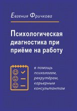 Книга - Евгения  Фричкова - Психологическая диагностика при приёме на работу (fb2) читать без регистрации