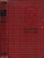 Книга - Ромен  Роллан - Собрание сочинений. Том 7 (pdf) читать без регистрации