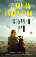 Книга - Полина  Елизарова - Собачий рай (fb2) читать без регистрации