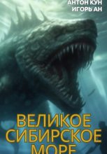 Книга - Антон  Кун - Великое Сибирское Море (fb2) читать без регистрации