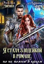 Книга - Василиса  Лисина - Я стала злодейкой в романе, но не помню в каком (fb2) читать без регистрации