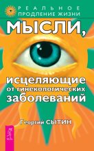Книга - Георгий Николаевич Сытин - Мысли, исцеляющие от гинекологических заболеваний (epub) читать без регистрации