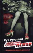 Книга - Рут  Ренделл - Убийство в стиле "психо" (fb2) читать без регистрации