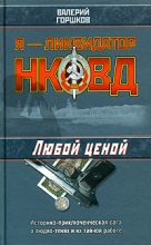 Книга - Валерий Сергеевич Горшков - Любой ценой (fb2) читать без регистрации