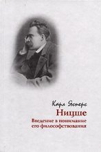Книга - Карл Теодор Ясперс - Ницше. Введение в понимание его философствования (fb2) читать без регистрации