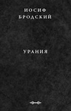Книга - Иосиф Александрович Бродский - Урания (fb2) читать без регистрации