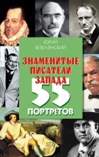 Книга - Юрий Николаевич Безелянский - Знаменитые писатели Запада. 55 портретов (fb2) читать без регистрации