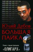 Книга - Юлий Анатольевич Дубов - Большая пайка (fb2) читать без регистрации