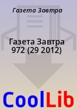 Книга - Газета  Завтра - Газета Завтра 972 (29 2012) (fb2) читать без регистрации