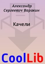 Книга - Александр Сергеевич Варакин - Качели (fb2) читать без регистрации