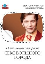 Книга - Андрей Владимирович Курпатов - 11 интимных вопросов. Секс большого города (fb2) читать без регистрации