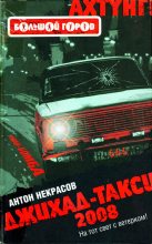 Книга - Антон  Некрасов - Джихад-Такси 2008 (fb2) читать без регистрации