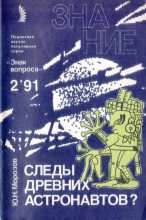 Книга - Юрий Николаевич Морозов - Следы древних астронавтов? (fb2) читать без регистрации