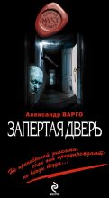 Книга - Александр  Варго - Запертая дверь (fb2) читать без регистрации