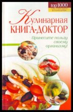 Книга - М. Н. Демкина - Кулинарная книга-доктор (fb2) читать без регистрации
