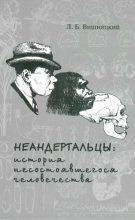 Книга - Леонид Борисович Вишняцкий - Неандертальцы: история несостоявшегося человечества (fb2) читать без регистрации