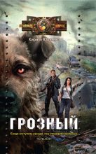 Книга - Кирилл  Юрченко - Грозный. Пес, который искал человека (fb2) читать без регистрации