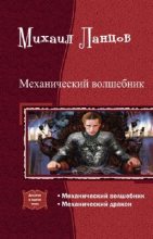 Книга - Михаил Алексеевич Ланцов - Механический волшебник. части 1-2 (fb2) читать без регистрации