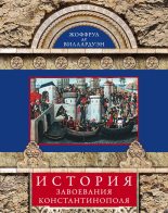 Книга - Жоффруа де Виллардуэн - История завоевания Константинополя (fb2) читать без регистрации