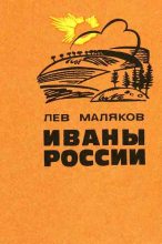 Книга - Лев Иванович Маляков - Иваны России (fb2) читать без регистрации