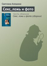 Книга - Светлана  Алёшина - Секс, ложь и фото (fb2) читать без регистрации