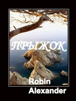 Книга - Робин  Александер - Сборник рассказов (fb2) читать без регистрации